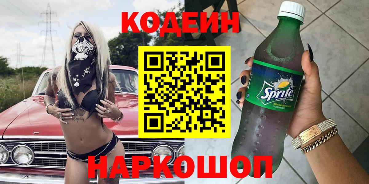 Кодеин напиток Lean (лин)  Вход с VPN  Ахтубинск 